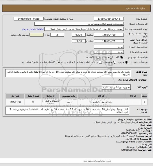 استعلام کاغذ وی پک بخار سایز 20 سانت تعداد 10  عدد  و سایز 25 سانت  تعداد 10  رول دارای کد irc لطفا دقت فرمایید پرداخت 3 الی 4 ماهه
