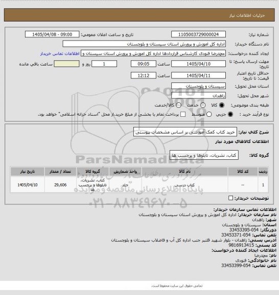 استعلام خرید کتاب کمک آموزشی بر اساس مشخصات پیوستی