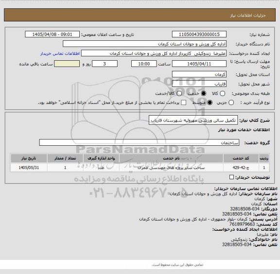استعلام تکمیل سالن ورزشی مهروئیه شهرستان فاریاب
