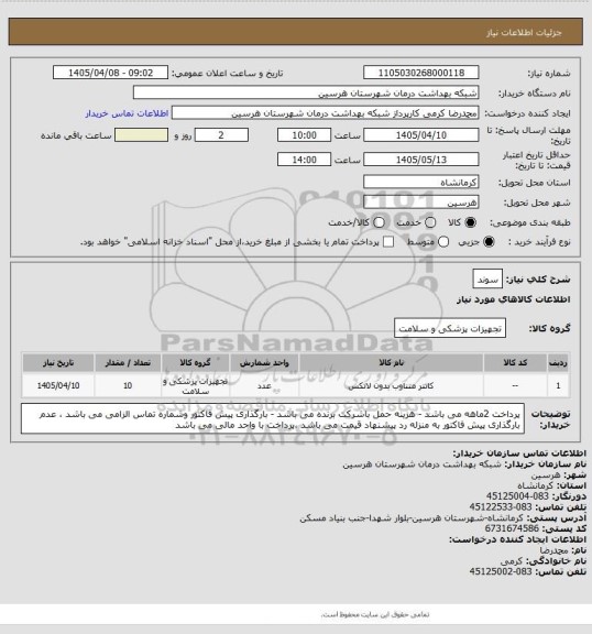 استعلام سوند