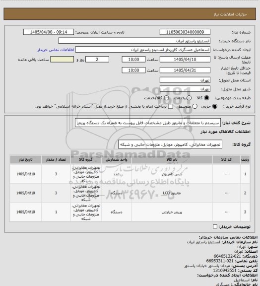 استعلام سیستم با متعلقات و مانیتور طبق مشخصات فایل پیوست به همراه یک دستگاه پرینتر