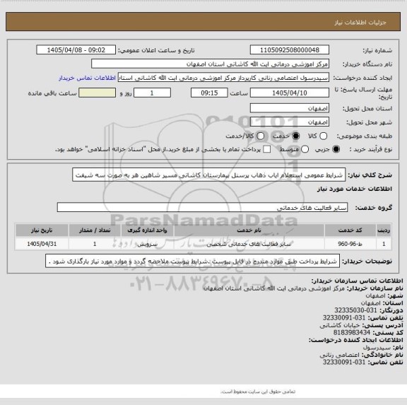 استعلام شرایط عمومی استعلام ایاب ذهاب پرسنل بیمارستان کاشانی مسیر شاهین هر به صورت سه شیفت