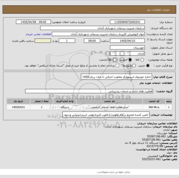 استعلام اجاره خودروی استیجاری معاونت اجرائی تا پایان سال 1405
