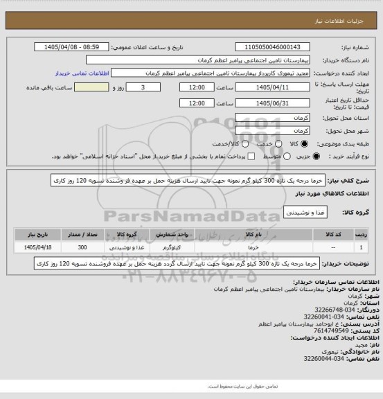 استعلام خرما درجه یک تازه 300 کیلو گرم نمونه جهت تایید ارسال هزینه حمل بر عهده فز وشنده تسویه 120 روز کاری