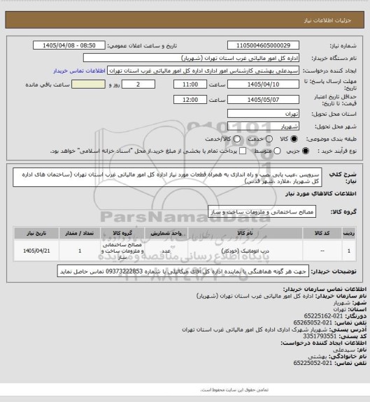 استعلام سرویس ،عیب یابی نصب و راه اندازی به همراه قطعات مورد نیاز اداره کل امور مالیاتی غرب استان تهران (ساختمان های اداره کل شهریار ،ملارد ،شهر قدس)