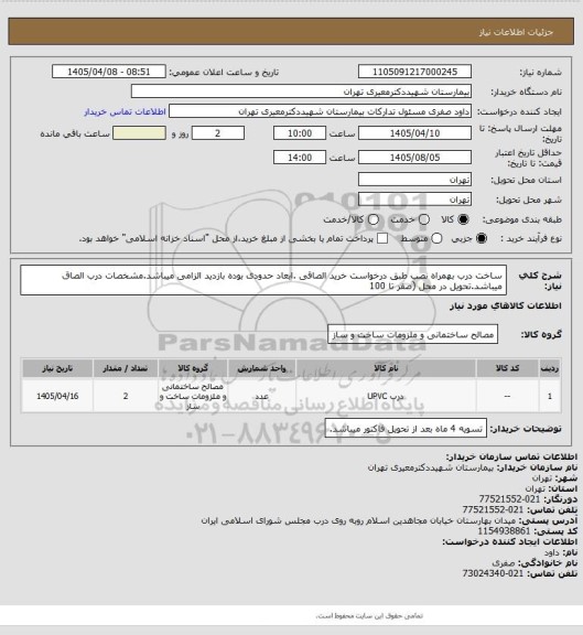 استعلام ساخت درب بهمراه نصب طبق درخواست خرید الصاقی .ابعاد حدودی بوده بازدید الزامی میباشد.مشخصات درب الصاق میباشد.تحویل در محل (صفر تا 100