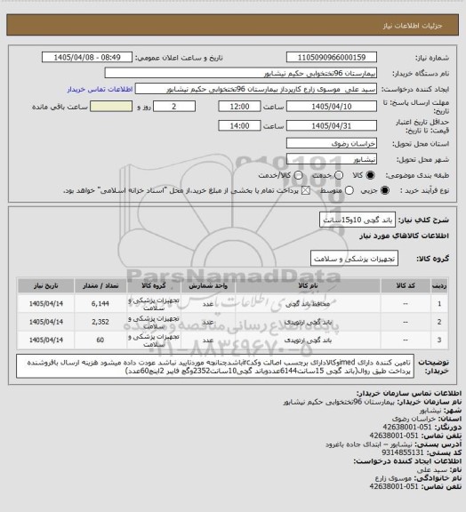 استعلام باند گچی 10و15سانت