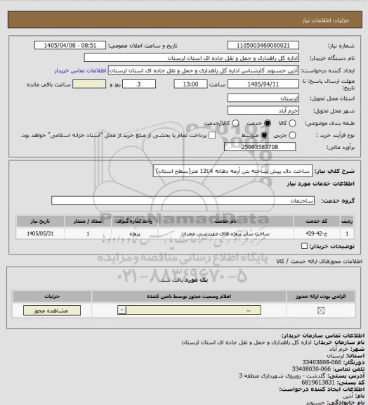 استعلام ساخت دال پیش ساخته بتن آرمه دهانه 4تا12 متر(سطح استان)