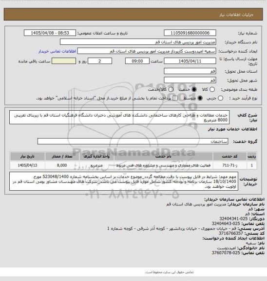استعلام خدمات مطالعات و طراحی کارهای ساختمانی دانشکده های آموزشی دختران دانشگاه فرهنگیان استان قم با زیربنای تقریبی 8000 مترمربع