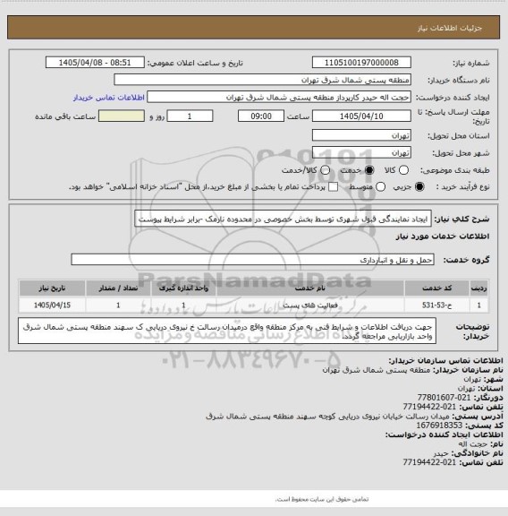 استعلام ایجاد نمایندگی قبول شهری توسط بخش خصوصی در محدوده نارمک -برابر شرایط پیوست