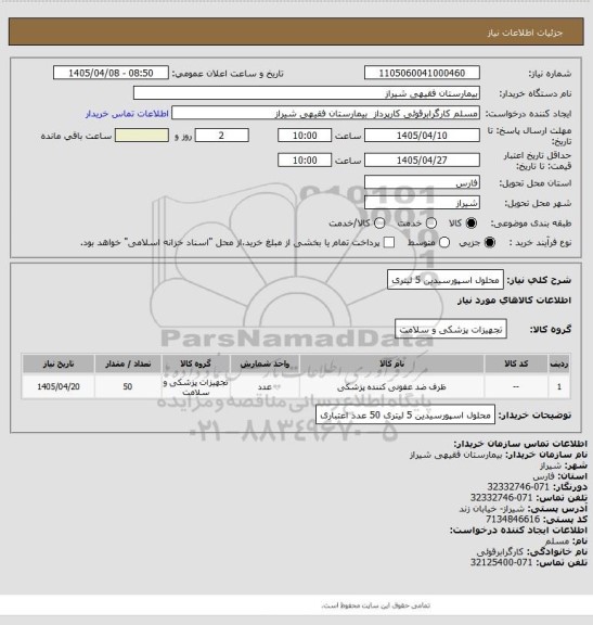 استعلام محلول اسپورسیدین 5 لیتری