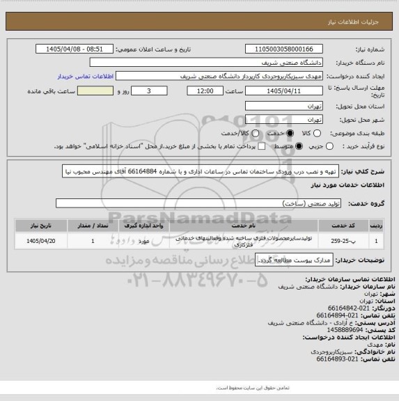 استعلام تهیه و نصب درب ورودی ساختمان
تماس در ساعات اداری و با شماره 66164884 آقای مهندس محبوب نیا