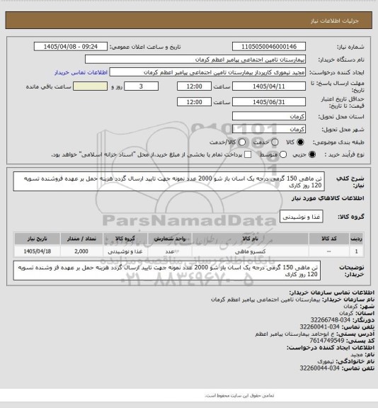 استعلام تن ماهی 150 گرمی درجه یک اسان باز شو 2000 عدد نمونه جهت تایید ارسال گزدد هزینه حمل بر عهده فروشنده تسویه 120 روز کاری