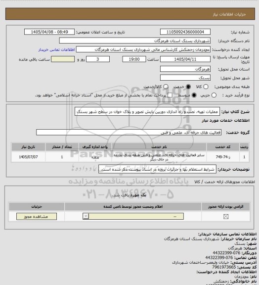 استعلام عملیات تهیه، نصب و راه اندازی دوربین پایش تصویر و پلاک خوان در سطح شهر بستک