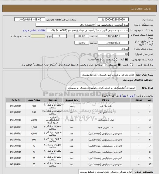 استعلام لوازم مصرفی پزشکی طبق لیست و شرایط پیوست