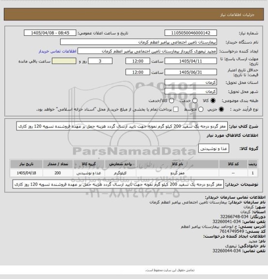 استعلام مغز گردو درجه یک سفید 200 کیلو گرم نمونه جهت تایید ارسال گردد هزینه حمل بر عهده فروشنده تسویه 120 روز کاری