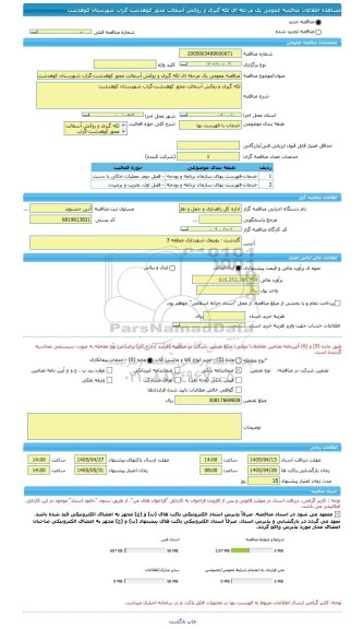 مناقصه، مناقصه عمومی یک مرحله ای لکه گیری و روکش آسفالت محور کوهدشت-گراب شهرستان کوهدشت