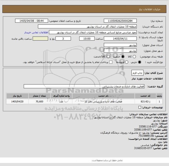 استعلام چاپ فرم