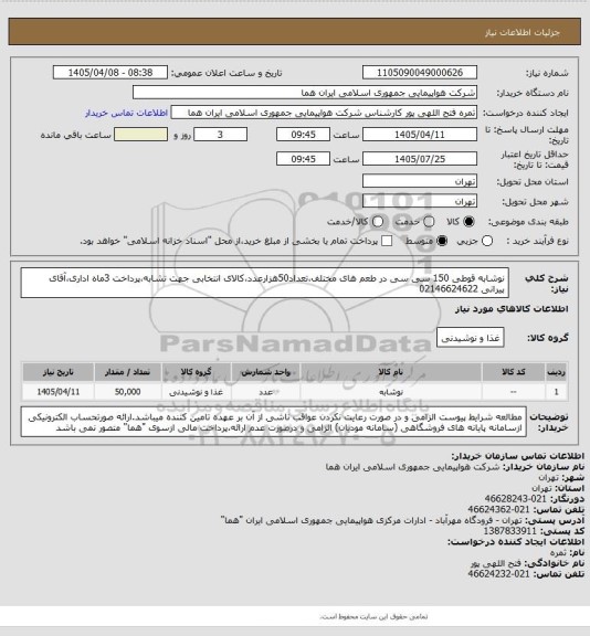 استعلام نوشابه قوطی 150  سی سی  در طعم های مختلف،تعداد50هزارعدد،کالای انتخابی جهت تشابه،پرداخت 3ماه اداری،آقای پیرانی 02146624622