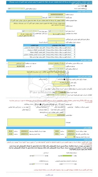 مناقصه، مناقصه عمومی یک مرحله ای انجام عملیات حفر یک حلقه چاه عمیق به روش دورانی جهت تأمین آب شرب روستای ساربانلار شهرستان مشکین شهر