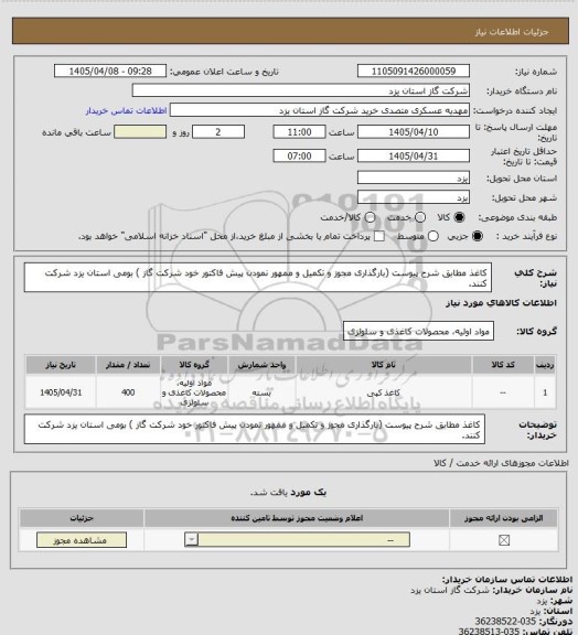 استعلام کاغذ مطابق شرح پیوست (بارگذاری مجوز و تکمیل و ممهور نمودن پیش فاکتور خود شرکت گاز ) بومی استان یزد شرکت کنند.