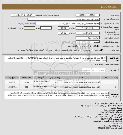 استعلام 1500 عدد گان یکبارمصرف مچ دار گرمازبالا یکبارمصرف مورد تایید این مرکز-ارسال نمونه تا 1405/04/11
 + 300 عدد گان یکبار مصرف مچدار سایز بزرگ