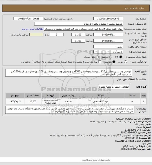 استعلام لوله پی وی سی زهکشی125 سورخدار بدون فیلتر 7500متر ولوله پی وی سی زهکشی 200سوراخدار بدون فیلتر2500متر. 
عدم تایید کنترل کیفی عودت.