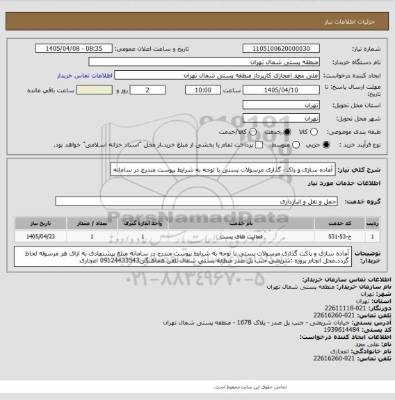 استعلام آماده سازی و پاکت گذاری مرسولات پستی با توجه به شرایط پیوست مندرج در سامانه