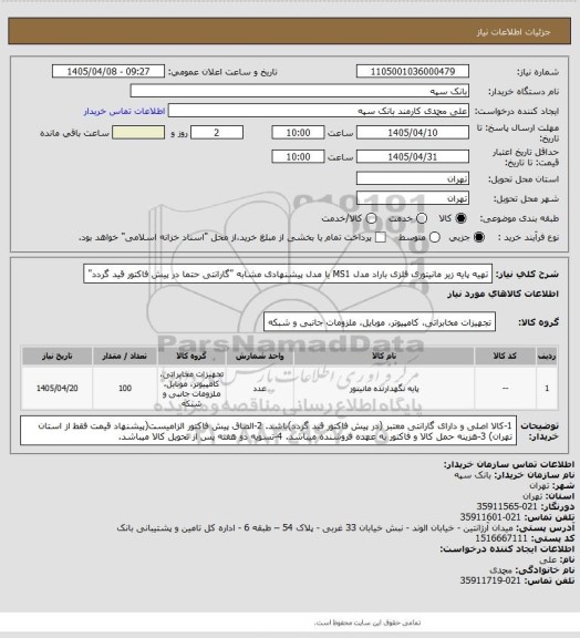 استعلام تهیه پایه زیر مانیتوری فلزی باراد مدل MS1 یا مدل پیشنهادی مشابه
"گارانتی حتما در پیش فاکتور قید گردد"