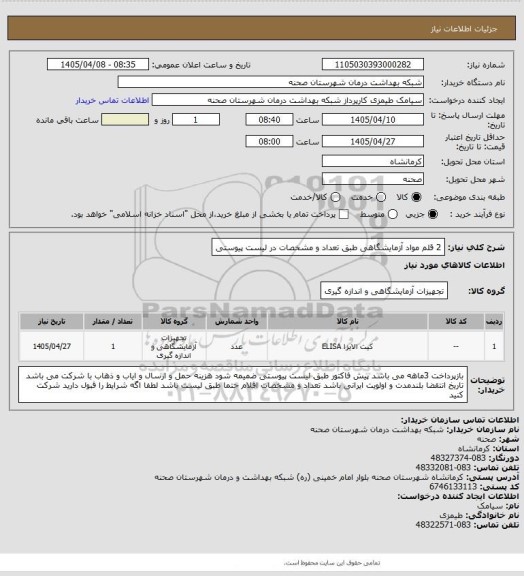 استعلام 2 قلم مواد آزمایشگاهی طبق تعداد و مشخصات در لیست پیوستی