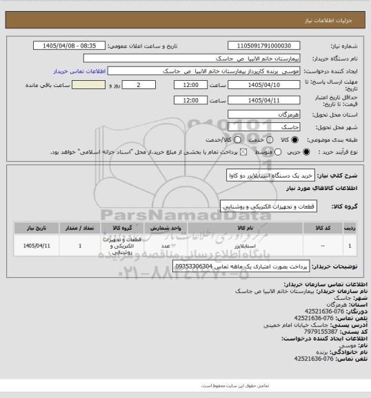 استعلام خرید یک دستگاه استابلایزر  دو کاوا