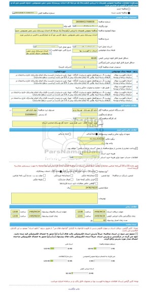 مناقصه، مناقصه عمومی همزمان با ارزیابی (یکپارچه) یک مرحله ای احداث زیرسازی بتنی چمن مصنوعی ،جدول کشی دور آن و حصارکشی با فنس در مدارس مرند