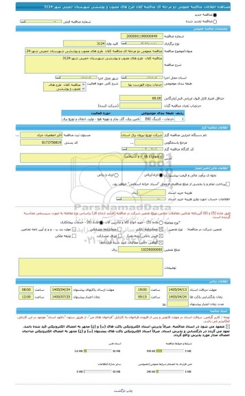 مناقصه، مناقصه عمومی دو مرحله ای مناقصه کلان  طرح های مصوب و پوششی شهرستان خمینی شهر-3124