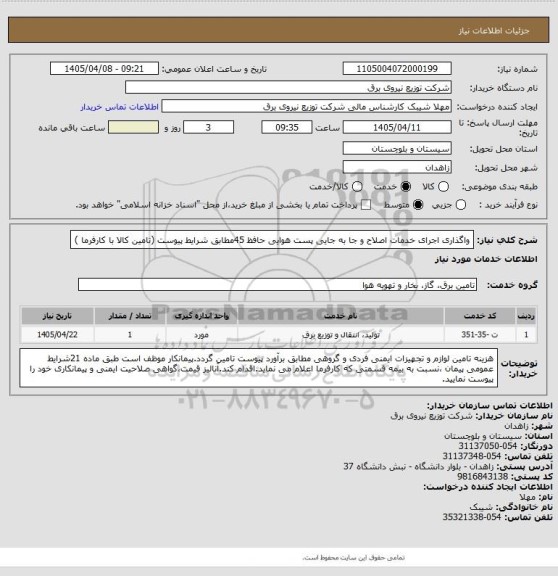 استعلام واگذاری اجرای خدمات اصلاح و جا به جایی پست هوایی حافظ 45مطابق شرایط پیوست (تامین کالا با کارفرما )