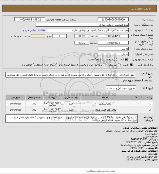 استعلام کتتر آنژیوگرافی رادیال   تایگرII   F5     و شیت رادیال ایران کد مشابه تاریخ بلند خرید نقدی
 اولویت خرید با کالای تولید داخل میباشد.