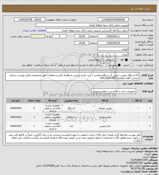 استعلام 6 دستگاه دوربین سونی
1 دستگاه میکسر 
1 عدد کنترل دوربین 
به همراه کابل و متعلقات
طبق مشخصات فایل پیوست
شماره تماس: آقای معماری 09133407787