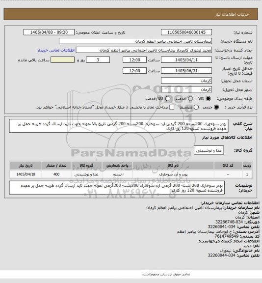 استعلام پودر سوخوری 200بسته 200 گرمی ارد سوخاری 200بسته 200 گرمی تاریخ بالا نمونه جهت تایید ارسال گردد هزینه حمل بر عهده فروشنده تسویه120 روز کاری