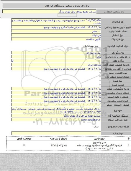 مناقصه, اجرای عملیات بازدید ،تعمیر و نگهداری شبکه روشنایی معابر- سعادت آباد ۱۴۰۵۴۰۲۱۰۴۲۴-۲۰۰۵۰۹۶۴۹۰۰۰۰۰۰۱