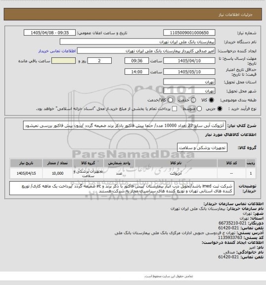 استعلام آنژیوکت آبی سایز 22 تعداد 10000 عدد/ حتما پیش فاکتور باذکر برند ضمیمه گردد /بدون پیش فاکتور بررسی نمیشود