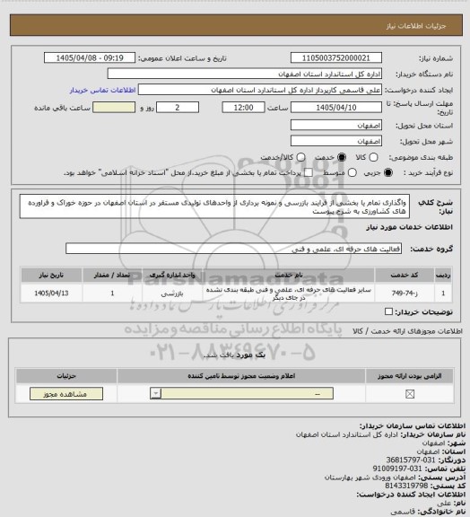 استعلام واگذاری تمام یا بخشی از فرایند بازرسی و نمونه برداری از واحدهای تولیدی مستقر در استان اصفهان در حوزه خوراک و فراورده های کشاورزی به شرح پیوست
