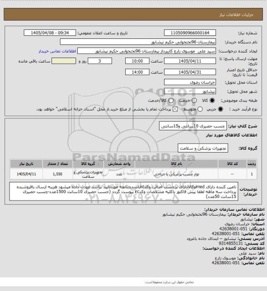 استعلام چسب حصیری 10سانتی و15سانتی