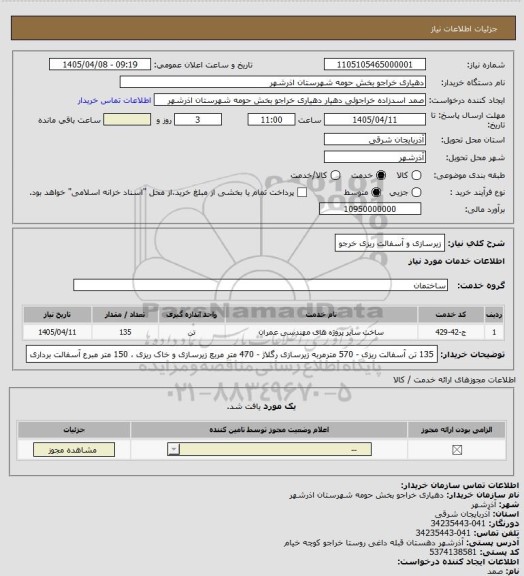 استعلام زیرسازی و آسفالت ریزی خرجو
