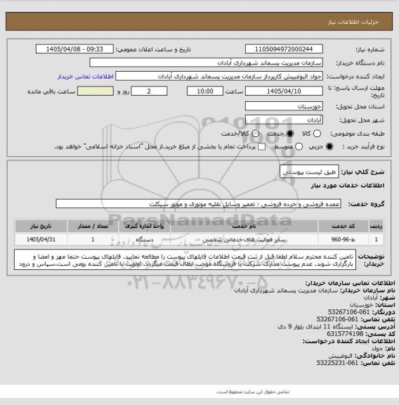 استعلام طبق لیست پیوستی