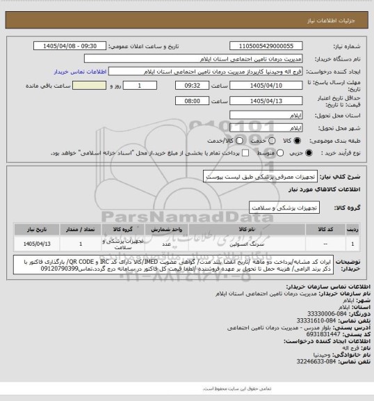 استعلام تجهیزات مصرفی پزشکی طبق لیست پیوست