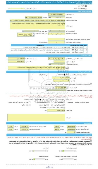 مناقصه، مناقصه عمومی یک مرحله ای واگذاری خدمات خودرویی، نظافت و نگهداری مهامانسرا، باغبانی و سالن ورزشی شرکت توزیع برق استان مازندران