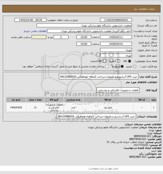 استعلام خرید UPS آسانسور و ملزومات-پرداخت 2ماهه- هماهنگی 09122985024