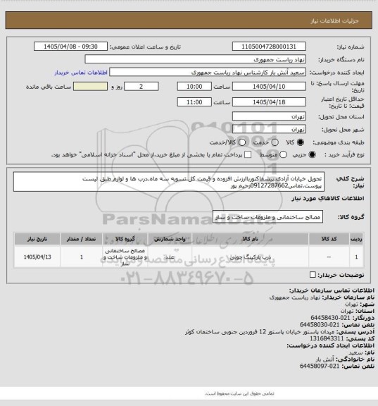 استعلام تحویل خیابان آزادی.پیشفاکتورباارزش افزوده و قیمت کل.تسویه سه ماه.درب ها و لوازم طبق لیست پیوست.تماس09127287662رحیم پور