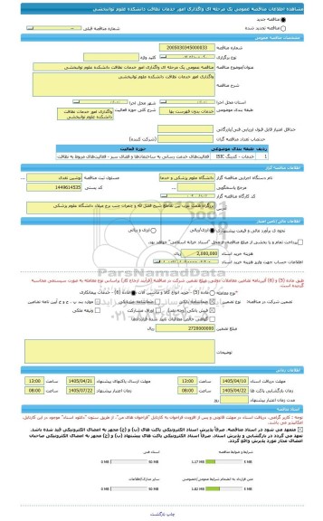 مناقصه، مناقصه عمومی یک مرحله ای واگذاری امور خدمات نظافت دانشکده علوم توانبخشی