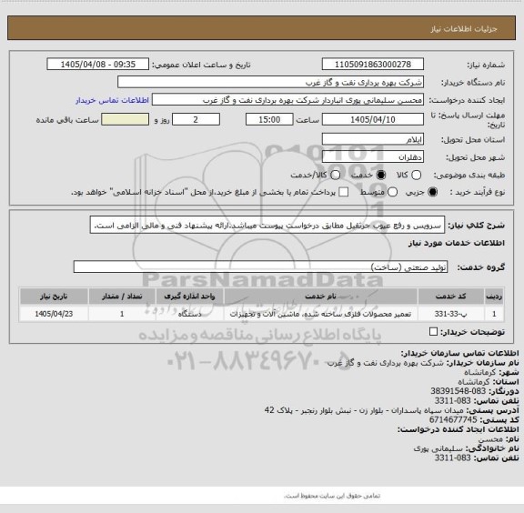 استعلام سرویس و رفع عیوب جرثقیل مطابق درخواست پیوست میباشد.ارائه پیشنهاد فنی و مالی الزامی است.