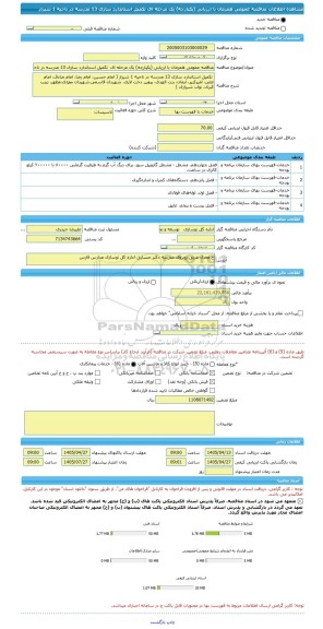 مناقصه، مناقصه عمومی همزمان با ارزیابی (یکپارچه) یک مرحله ای  تکمیل استاندارد سازی 13 مدرسه در ناحیه 1 شیراز